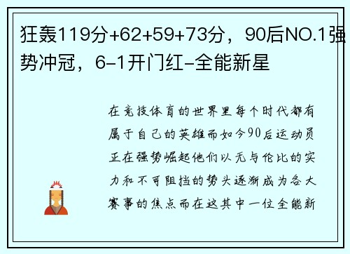 狂轰119分+62+59+73分，90后NO.1强势冲冠，6-1开门红-全能新星