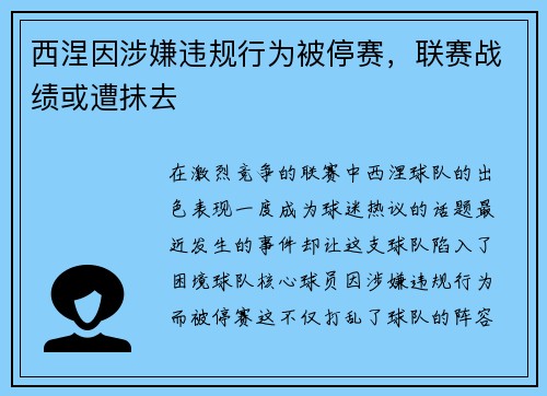 西涅因涉嫌违规行为被停赛，联赛战绩或遭抹去