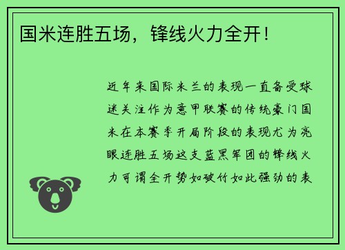 国米连胜五场，锋线火力全开！