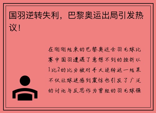 国羽逆转失利，巴黎奥运出局引发热议！