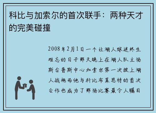 科比与加索尔的首次联手：两种天才的完美碰撞