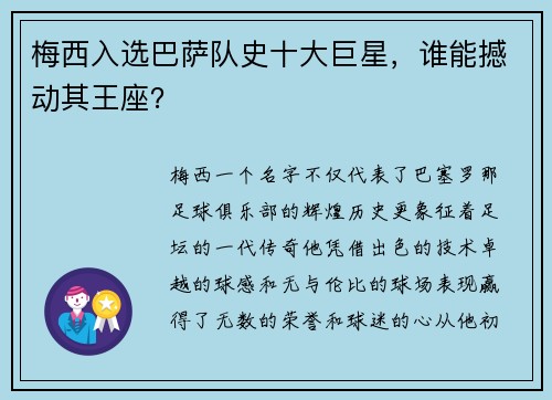 梅西入选巴萨队史十大巨星，谁能撼动其王座？