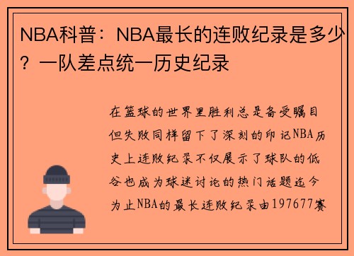 NBA科普：NBA最长的连败纪录是多少？一队差点统一历史纪录