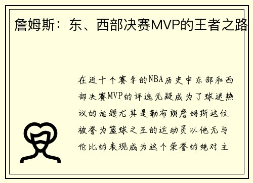 詹姆斯：东、西部决赛MVP的王者之路