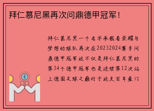 拜仁慕尼黑再次问鼎德甲冠军！