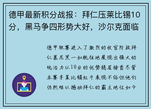 德甲最新积分战报：拜仁压莱比锡10分，黑马争四形势大好，沙尔克面临保级危机