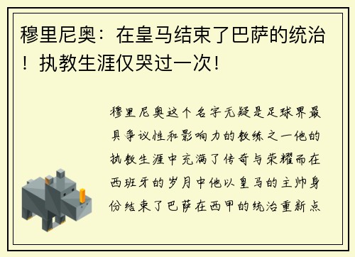 穆里尼奥：在皇马结束了巴萨的统治！执教生涯仅哭过一次！