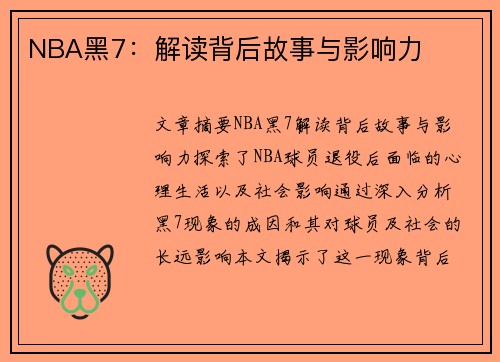 NBA黑7：解读背后故事与影响力