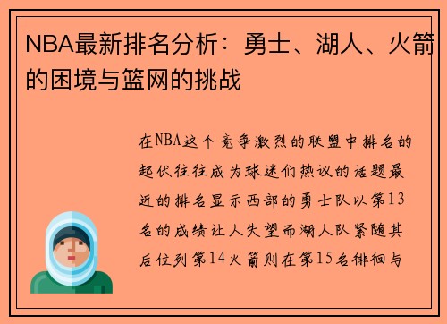 NBA最新排名分析：勇士、湖人、火箭的困境与篮网的挑战