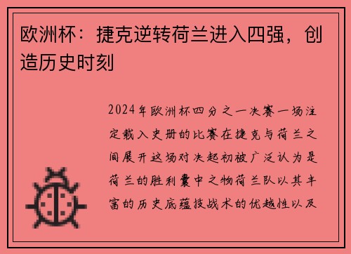 欧洲杯：捷克逆转荷兰进入四强，创造历史时刻