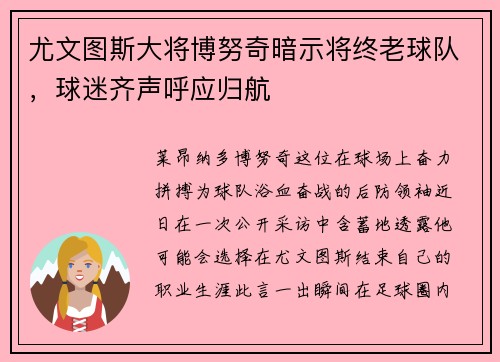 尤文图斯大将博努奇暗示将终老球队，球迷齐声呼应归航