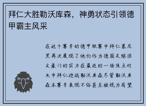 拜仁大胜勒沃库森，神勇状态引领德甲霸主风采