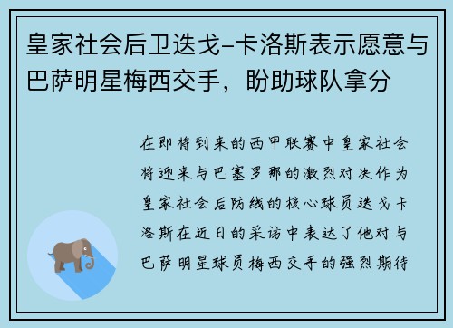 皇家社会后卫迭戈-卡洛斯表示愿意与巴萨明星梅西交手，盼助球队拿分