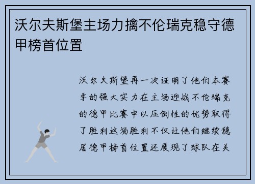 沃尔夫斯堡主场力擒不伦瑞克稳守德甲榜首位置