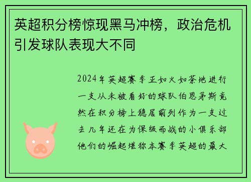 英超积分榜惊现黑马冲榜，政治危机引发球队表现大不同