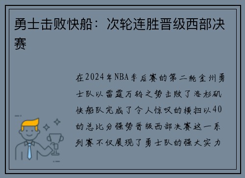 勇士击败快船：次轮连胜晋级西部决赛