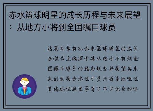 赤水篮球明星的成长历程与未来展望：从地方小将到全国瞩目球员