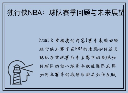 独行侠NBA：球队赛季回顾与未来展望