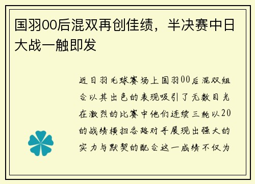 国羽00后混双再创佳绩，半决赛中日大战一触即发