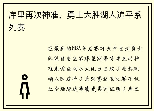 库里再次神准，勇士大胜湖人追平系列赛