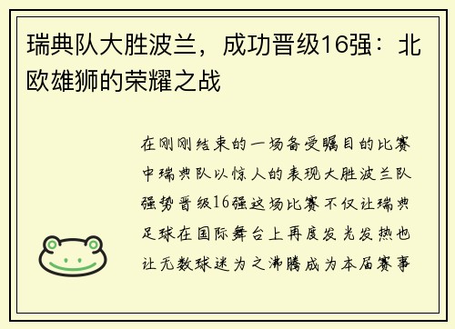 瑞典队大胜波兰，成功晋级16强：北欧雄狮的荣耀之战