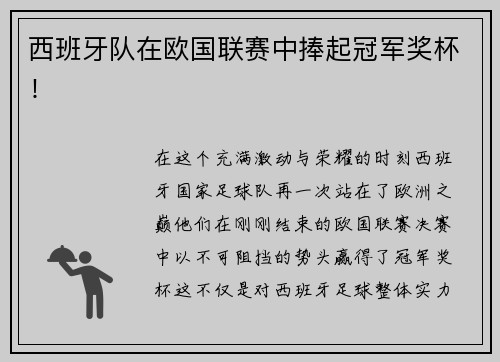 西班牙队在欧国联赛中捧起冠军奖杯！