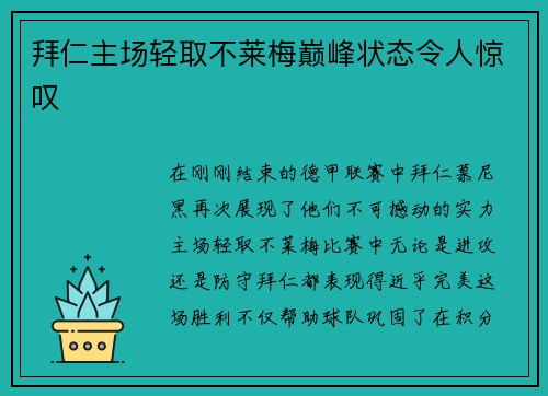 拜仁主场轻取不莱梅巅峰状态令人惊叹
