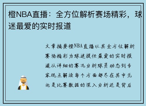 橙NBA直播：全方位解析赛场精彩，球迷最爱的实时报道