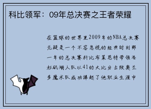科比领军：09年总决赛之王者荣耀