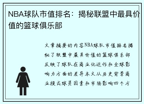 NBA球队市值排名：揭秘联盟中最具价值的篮球俱乐部