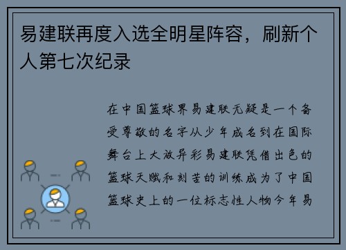 易建联再度入选全明星阵容，刷新个人第七次纪录