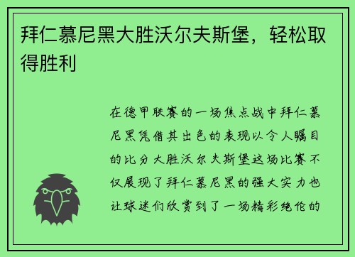 拜仁慕尼黑大胜沃尔夫斯堡，轻松取得胜利