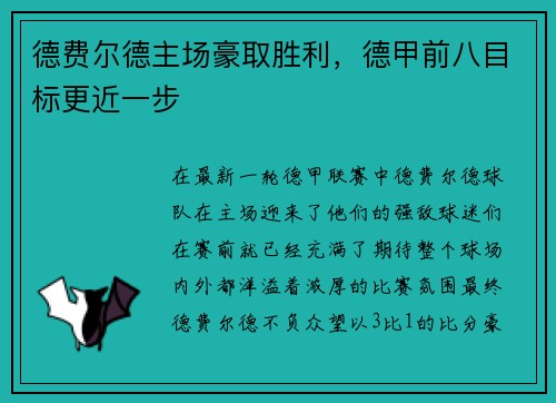 德费尔德主场豪取胜利，德甲前八目标更近一步