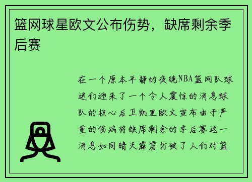 篮网球星欧文公布伤势，缺席剩余季后赛