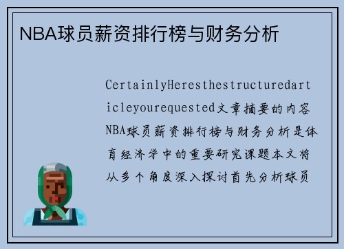 NBA球员薪资排行榜与财务分析