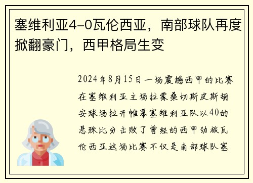 塞维利亚4-0瓦伦西亚，南部球队再度掀翻豪门，西甲格局生变