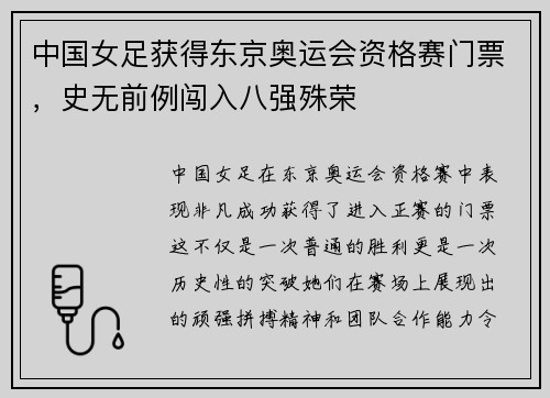 中国女足获得东京奥运会资格赛门票，史无前例闯入八强殊荣