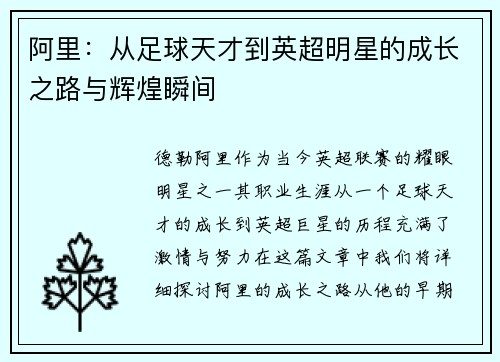 阿里：从足球天才到英超明星的成长之路与辉煌瞬间