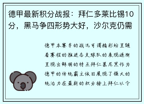 德甲最新积分战报：拜仁多莱比锡10分，黑马争四形势大好，沙尔克仍需努力