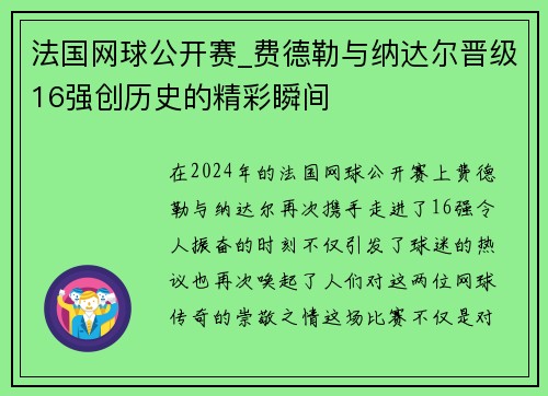 法国网球公开赛_费德勒与纳达尔晋级16强创历史的精彩瞬间