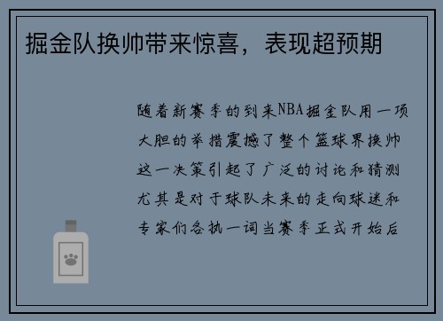 掘金队换帅带来惊喜，表现超预期