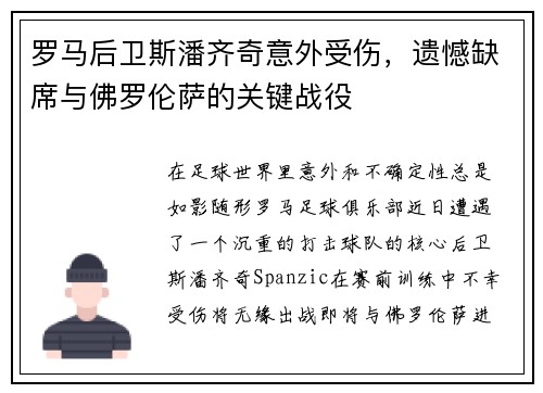 罗马后卫斯潘齐奇意外受伤，遗憾缺席与佛罗伦萨的关键战役