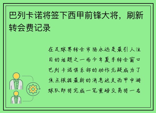 巴列卡诺将签下西甲前锋大将，刷新转会费记录