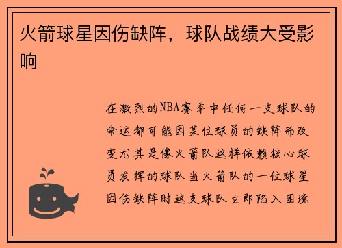 火箭球星因伤缺阵，球队战绩大受影响