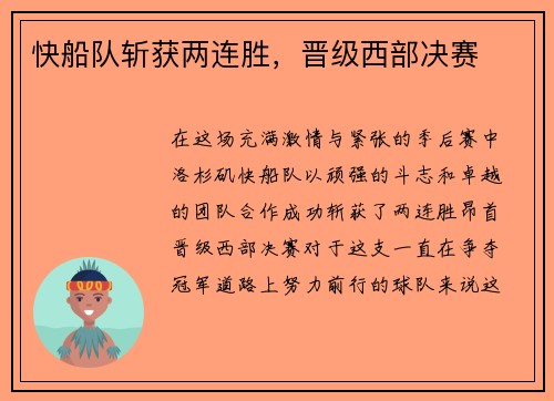 快船队斩获两连胜，晋级西部决赛