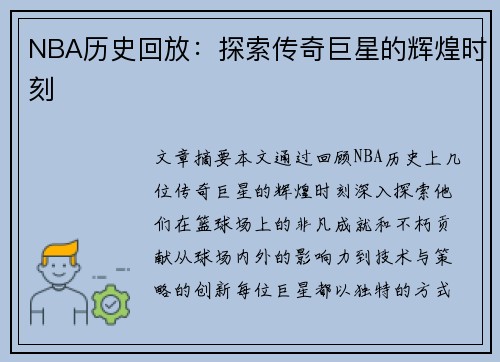 NBA历史回放：探索传奇巨星的辉煌时刻