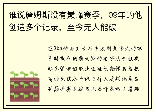 谁说詹姆斯没有巅峰赛季，09年的他创造多个记录，至今无人能破
