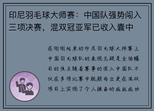 印尼羽毛球大师赛：中国队强势闯入三项决赛，混双冠亚军已收入囊中