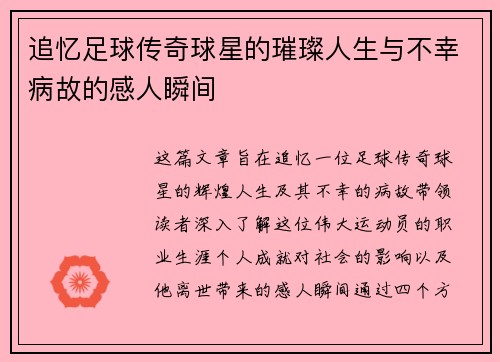 追忆足球传奇球星的璀璨人生与不幸病故的感人瞬间