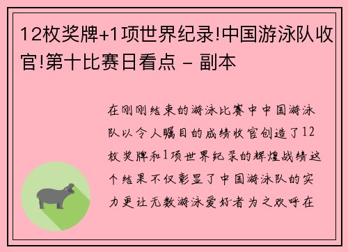 12枚奖牌+1项世界纪录!中国游泳队收官!第十比赛日看点 - 副本